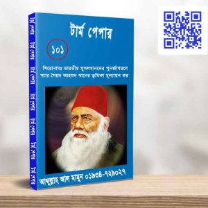ভারতীয় মুসলমানদের পুনর্জাগরণে স্যার সৈয়দ আহমদ খানের ভুমিকা মূল্যায়ন কর