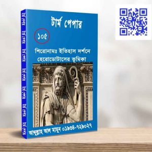 ইতিহাস দর্শনে হেরোডোটাসের ভূমিকা