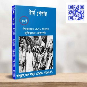১৯৭১ সালের মুক্তিযুদ্ধের প্রেক্ষাপট