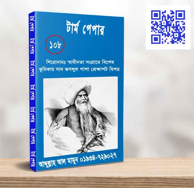 স্বাধীনতা সংগ্রামে বিশেষ ভূমিকায় সা’দ জগলুল পাশা প্রেক্ষাপট মিশর
