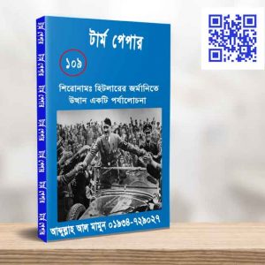 হিটলারের জর্মানিতে উত্থান একটি পর্যালোচনা