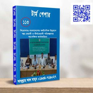 বাংলাদেরেমর অর্থনৈতিক উন্নয়নে স্বল্প মেয়াদী ও দীর্ঘমেয়াদী পরিকল্পনার আপেক্ষিক কার্যকারিতা