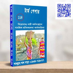 নারী কর্মসংস্থানে সামজিক প্রতিবন্ধকতা