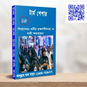ধর্মীয় রক্ষণশীলতা ও নারী ক্ষমতায়ন