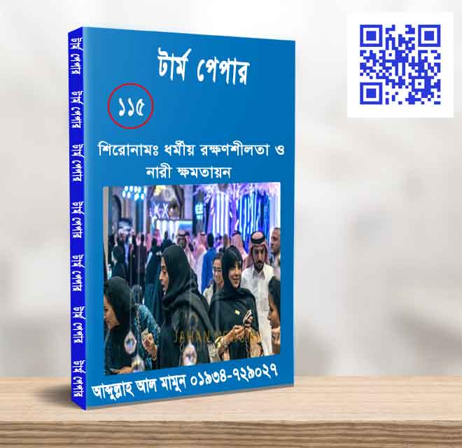 ধর্মীয় রক্ষণশীলতা ও নারী ক্ষমতায়ন