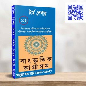 পরিবারের কাঠামোগত পরিবর্তনে সাংস্কৃতিক আগ্রাসনের ভূমিকা