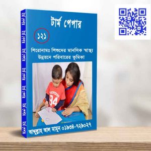 শিশুদের মানসিক স্বাস্থ্য উন্নয়নে পরিবারের ভূমিকা
