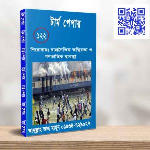 রাজনৈতিক অস্থিরতা ও গণতান্ত্রিক ব্যবস্থা