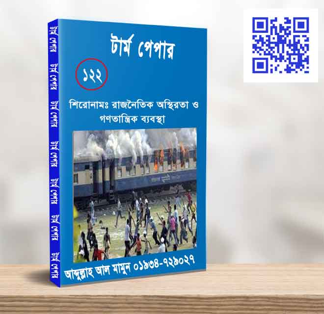 রাজনৈতিক অস্থিরতা ও গণতান্ত্রিক ব্যবস্থা