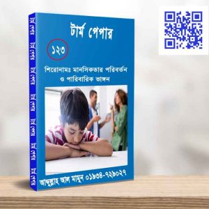মানসিকতার পরিবর্তন ও পারিবারিক ভাঙ্গন