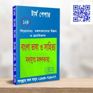 মঙ্গলকাব্যের উদ্ভব ও ক্রমবিকাশ