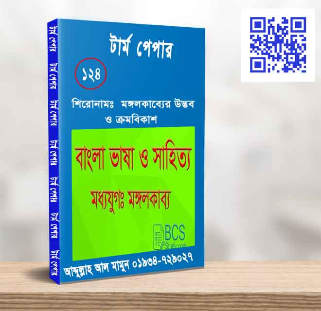 মঙ্গলকাব্যের উদ্ভব ও ক্রমবিকাশ