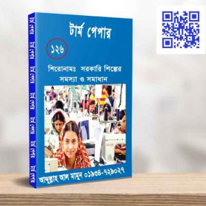 সরকারি শিল্পের সমস্যা ও সমাধান