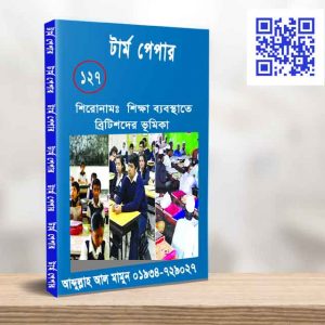 শিক্ষা ব্যবস্থাতে ব্রিটিশদের ভূমিকা