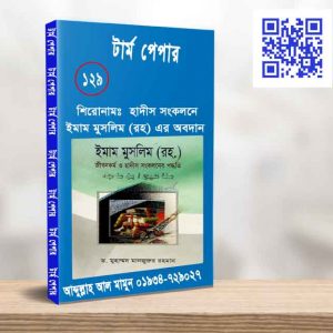 হাদীস সংকলনে ইমাম মুসলিম (রহ) এর অবদান