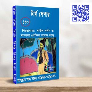 বাউল দর্শন ও মানবতা প্রেক্ষিত লালন শাহ