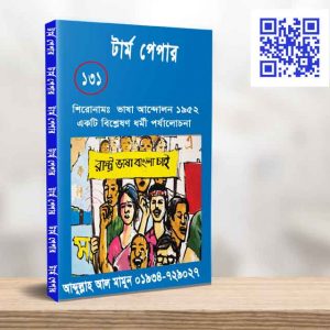 ভাষা আন্দোলন ১৯৫২ একটি বিশ্লেষণ ধর্মী পর্যালোচনা