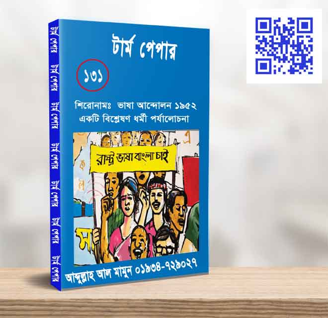 ভাষা আন্দোলন ১৯৫২ একটি বিশ্লেষণ ধর্মী পর্যালোচনা