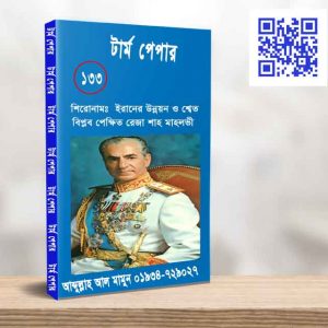 ইরানের উন্নয়ন ও শ্বেত বিপ্লব পেক্ষিত রেজা শাহ মাহলভী