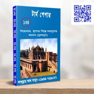 স্থাপত্য শিল্পে মধ্যযুগের অবদান (মুঘলযুগ)