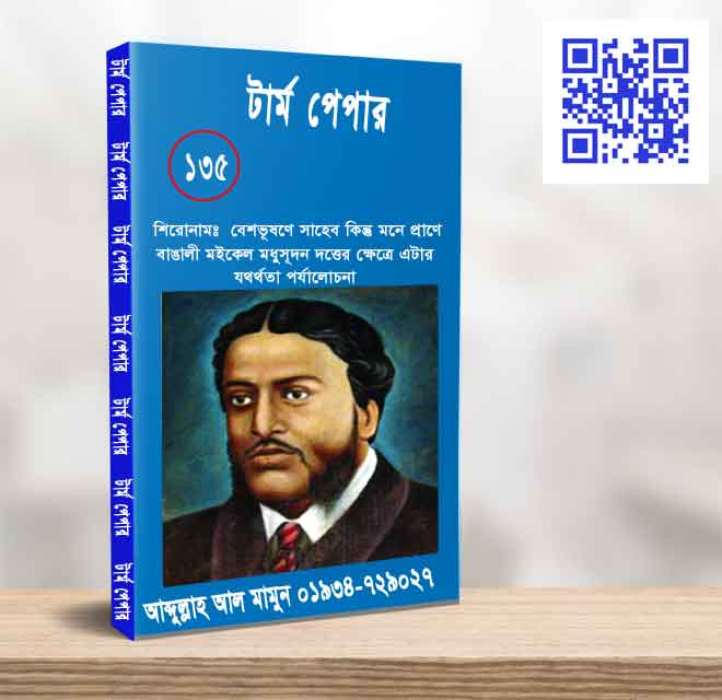 বেশভূষণে সাহেব কিন্তু মনে প্রাণে বাঙালী মইকেল মধুসূদন দ্তের ক্ষেত্রে এখার যথর্থতা পর্যাোচনা