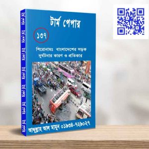বাংলাদেশের সড়ক দুর্ঘটনার কারণ ও প্রতিকার মূল