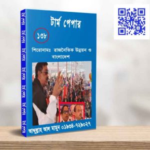 রাজনৈতিক উন্নয়ন ও বাংলাদেশ