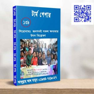 জনগনই সকল ক্ষমতার উৎস বিশ্লেষণ