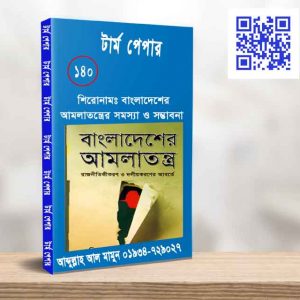 বাংলাদেশের আমলাত্ত্রের সমস্যা ও সম্ভাবনা