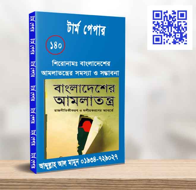 বাংলাদেশের আমলাত্ত্রের সমস্যা ও সম্ভাবনা