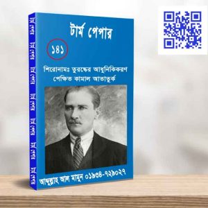 তুরষ্কের আধুনিকিকরণ পে্ক্ষিত কামাল আতাতুক