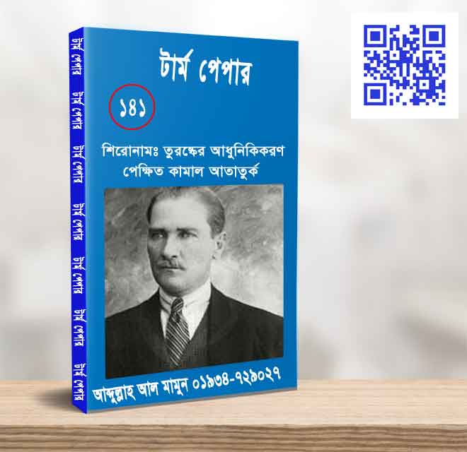 তুরষ্কের আধুনিকিকরণ পে্ক্ষিত কামাল আতাতুক