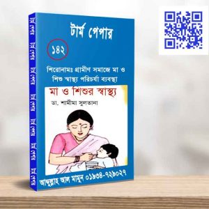 গ্রামীণ সমাজে মা ও শিশু স্বাস্থ্য পরিচর্যা ব্যবস্থা