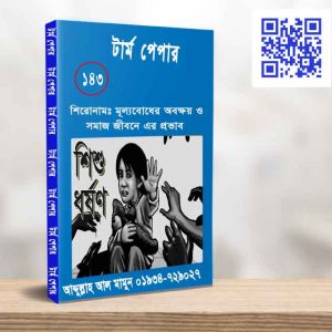 মূল্যবোধের অবক্ষয়ও সমাজ জীবনে এর প্রভাব