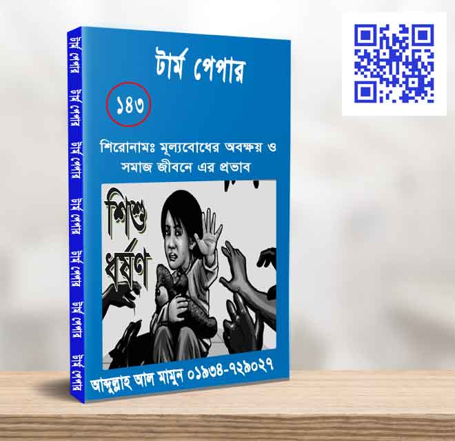 মূল্যবোধের অবক্ষয়ও সমাজ জীবনে এর প্রভাব