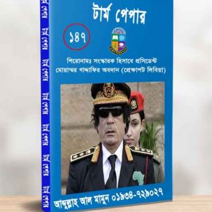 সংস্কারখ হিসাবে প্রসিডিন্ট মোয়াম্মর গাদ্দফির অবদান (প্রেক্ষাপট লিবিয়া)
