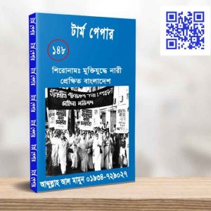 মুক্তিযু্ধে নারী সমা প্রে্ষিত বাংলাদেশ