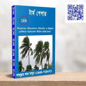 পরিবেশগত পরিবর্তন ও উন্নয়ন প্রেক্ষিতে বাংলাদেশ শীর্ষক প্রতিবেদন