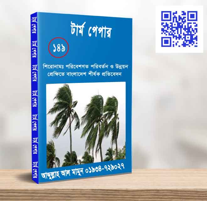 পরিবেশগত পরিবর্তন ও উন্নয়ন প্রেক্ষিতে বাংলাদেশ শীর্ষক প্রতিবেদন