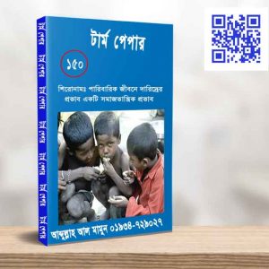 পারিবারিক জীবনে দারিদ্রের প্রভাব একটি সমাজতান্ত্রিক প্রভাব