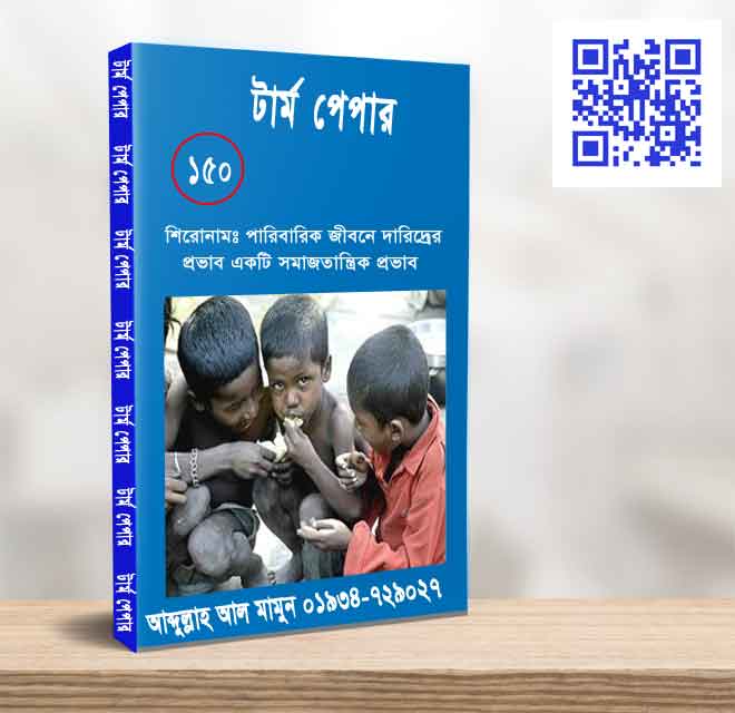 পারিবারিক জীবনে দারিদ্রের প্রভাব একটি সমাজতান্ত্রিক প্রভাব
