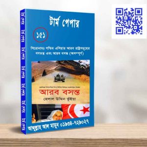 পশ্চিম এশিয়ার আরব রাষ্ট্রসমূহের গণতন্ত্র এবং আরব বসন্ত (অসম্পূর্ণ)