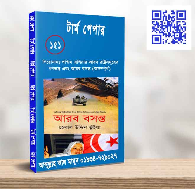 পশ্চিম এশিয়ার আরব রাষ্ট্রসমূহের গণতন্ত্র এবং আরব বসন্ত (অসম্পূর্ণ)