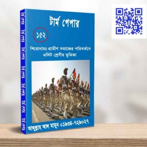 গ্রা্মীণ সমাজের পরিবর্তনে এলিট শ্রেণীর ভূমিকা