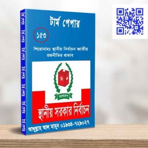 স্থানীয় নির্বাচন জাতীয় রজনীতির প্রভাব