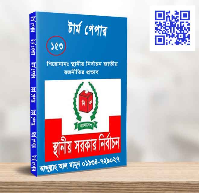 স্থানীয় নির্বাচন জাতীয় রজনীতির প্রভাব