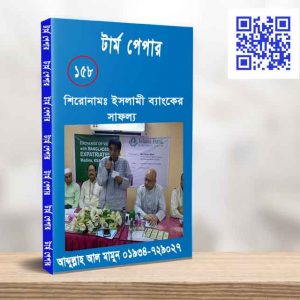 ইসলামী ব্যাংকের সাফল্য