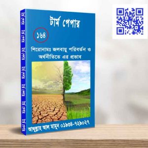 জলবায়ু পরিবর্তন ও অর্থনীতিতে এর প্রভাব