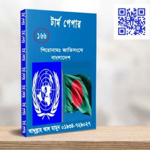 জাতিসংঘে বাংলাদেশ