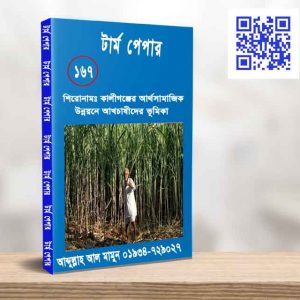 কালীগঞ্জের আর্থসামাজিক উন্নয়নে আখচাষীদের ভূমিকা